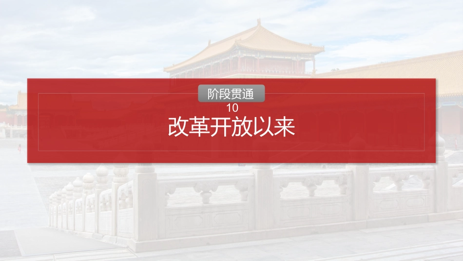 2025历史步步高大一轮复习讲义板块三　第十单元　阶段贯通10　改革开放以来.pptx_第2页