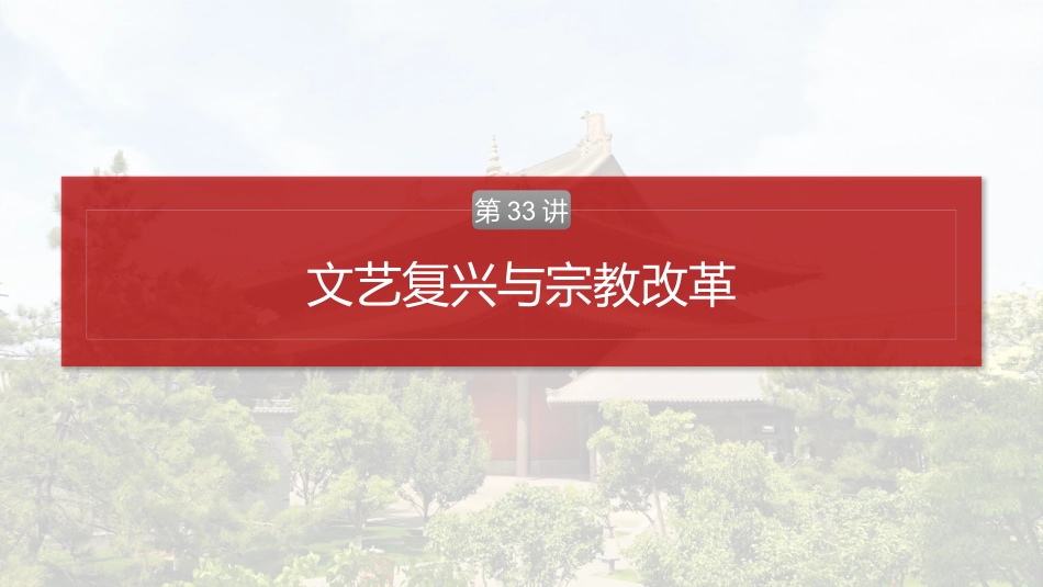 2025历史步步高大一轮复习讲义板块四　第十二单元　第33讲　文艺复兴与宗教改革.pptx_第2页