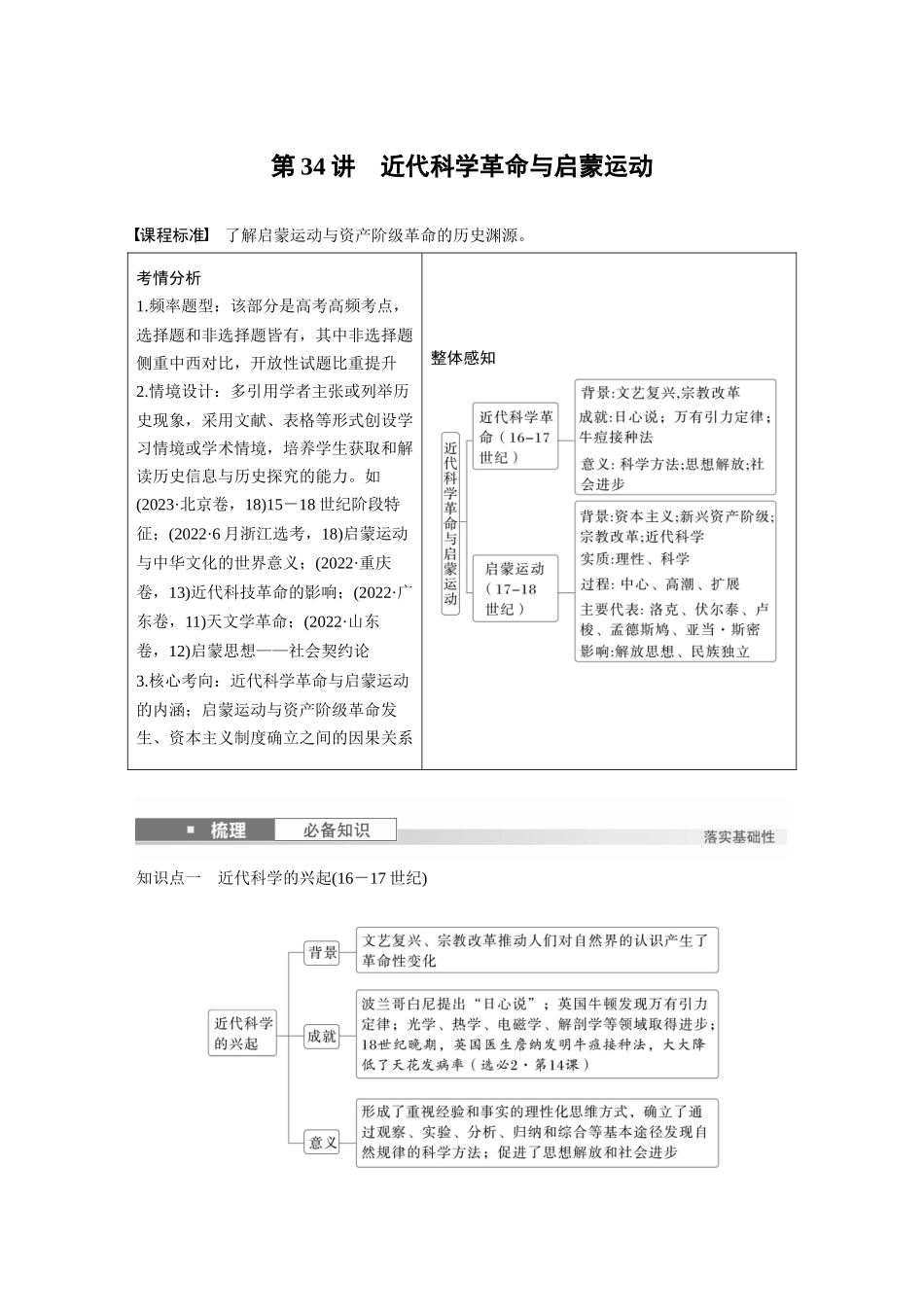 2025历史步步高大一轮复习讲义板块四　第十二单元　第34讲　近代科学革命与启蒙运动.docx_第1页