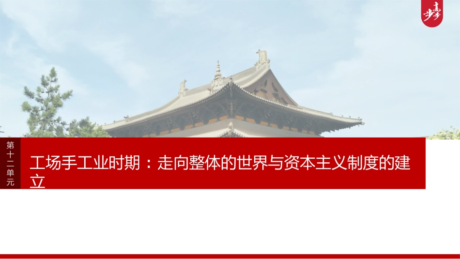 2025历史步步高大一轮复习讲义板块四　第十二单元　第34讲　近代科学革命与启蒙运动.pptx_第1页