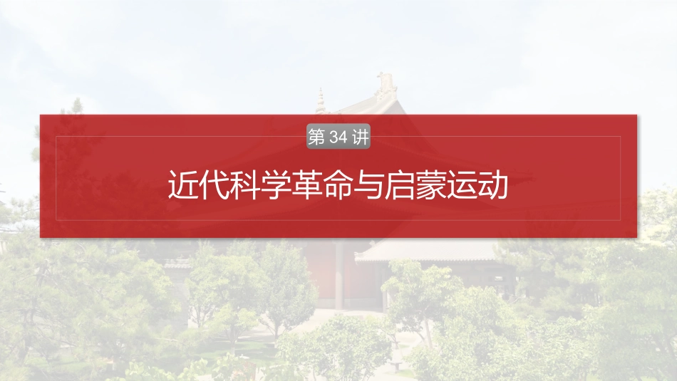 2025历史步步高大一轮复习讲义板块四　第十二单元　第34讲　近代科学革命与启蒙运动.pptx_第2页