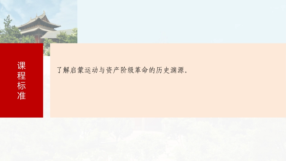 2025历史步步高大一轮复习讲义板块四　第十二单元　第34讲　近代科学革命与启蒙运动.pptx_第3页