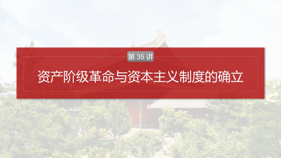 2025历史步步高大一轮复习讲义板块四　第十二单元　第35讲　资产阶级革命与资本主义制度的确立.pptx_第2页