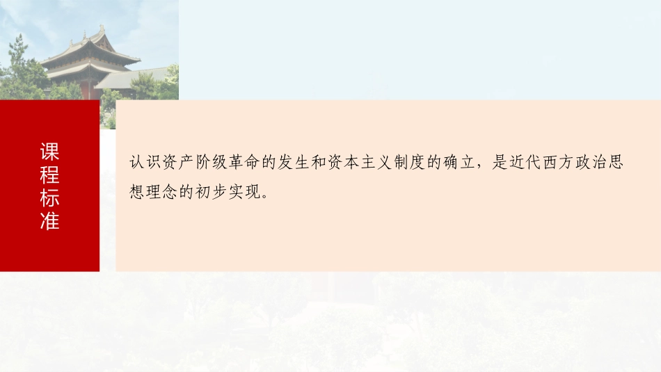 2025历史步步高大一轮复习讲义板块四　第十二单元　第35讲　资产阶级革命与资本主义制度的确立.pptx_第3页