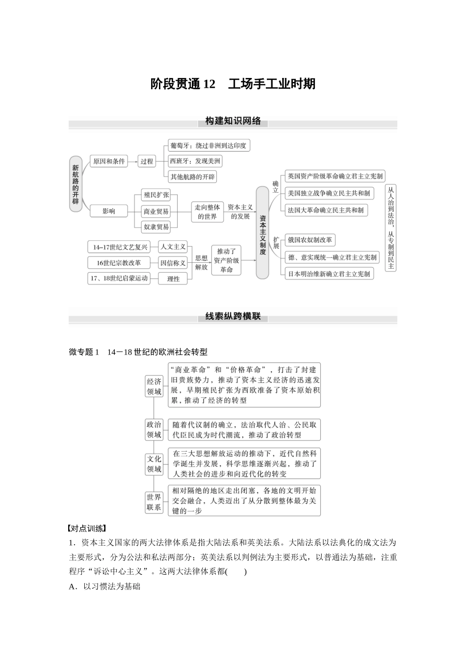 2025历史步步高大一轮复习讲义板块四　第十二单元　阶段贯通12　工场手工业时期.docx_第1页