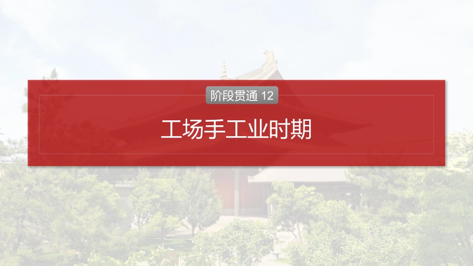 2025历史步步高大一轮复习讲义板块四　第十二单元　阶段贯通12　工场手工业时期.pptx_第2页