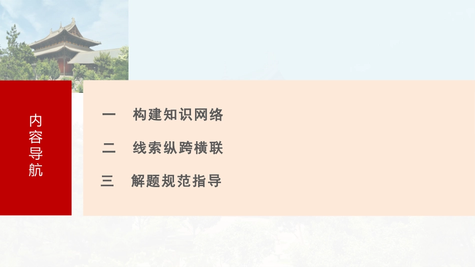 2025历史步步高大一轮复习讲义板块四　第十二单元　阶段贯通12　工场手工业时期.pptx_第3页