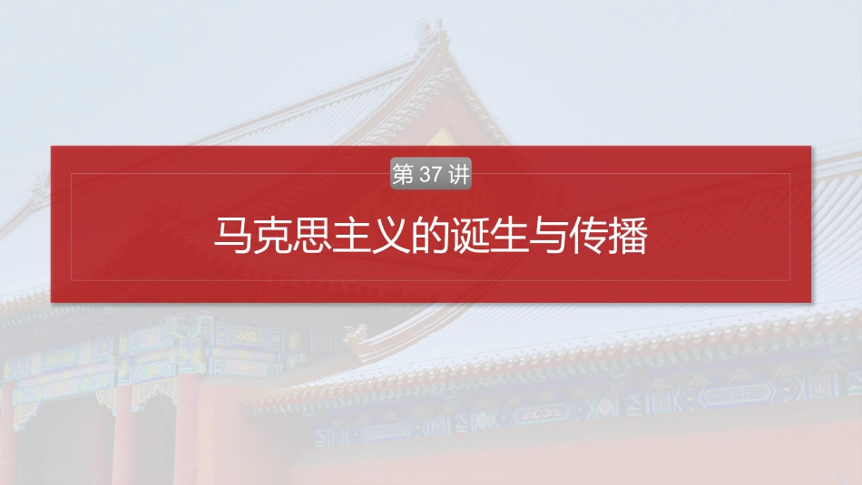 2025历史步步高大一轮复习讲义板块四　第十三单元　第37讲　马克思主义的诞生与传播.pptx_第2页