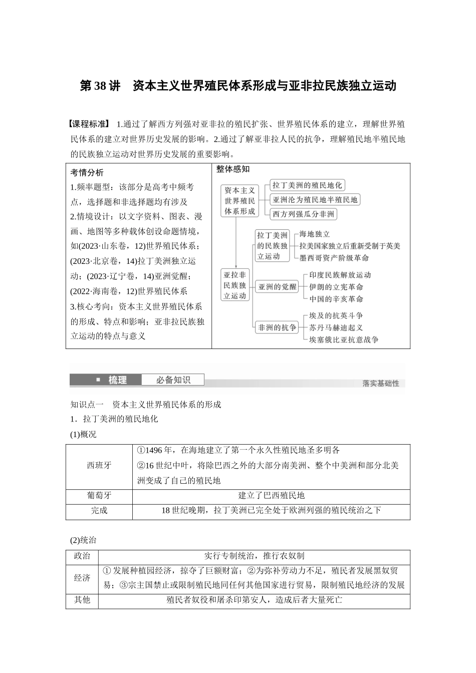 2025历史步步高大一轮复习讲义板块四　第十三单元　第38讲　资本主义世界殖民体系形成与亚非拉民族独立运动.docx_第1页