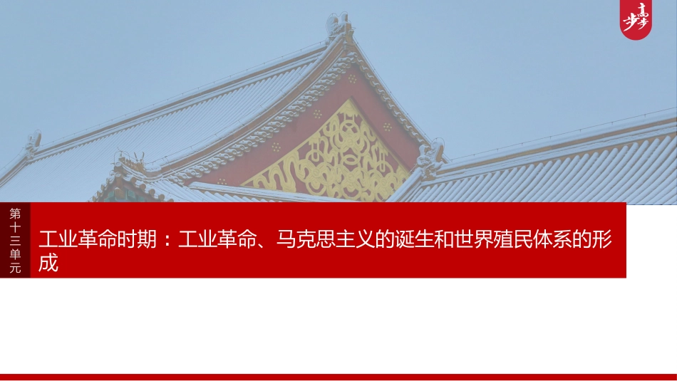 2025历史步步高大一轮复习讲义板块四　第十三单元　第38讲　资本主义世界殖民体系形成与亚非拉民族独立运动.pptx_第1页