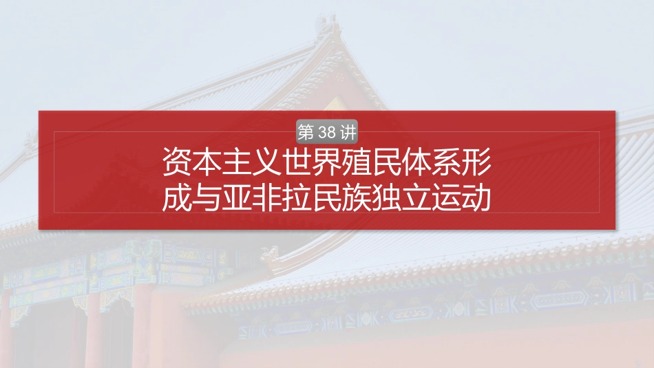 2025历史步步高大一轮复习讲义板块四　第十三单元　第38讲　资本主义世界殖民体系形成与亚非拉民族独立运动.pptx_第2页