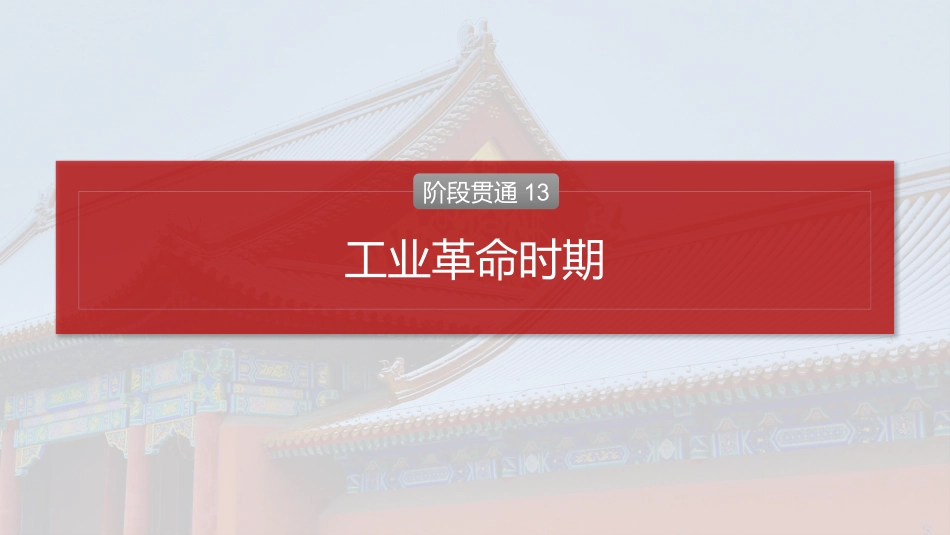 2025历史步步高大一轮复习讲义板块四　第十三单元　阶段贯通13　工业革命时期.pptx_第2页