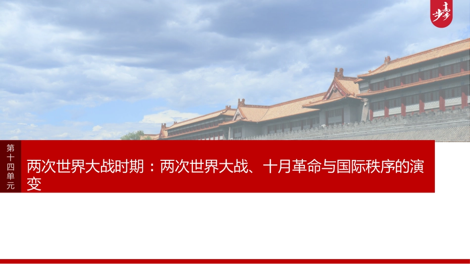 2025历史步步高大一轮复习讲义板块四　第十四单元　第39讲　第一次世界大战与战后国际秩序.pptx_第1页