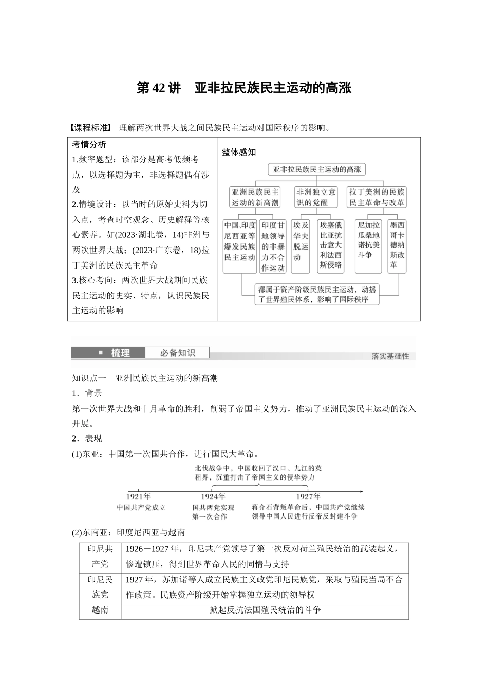 2025历史步步高大一轮复习讲义板块四　第十四单元　第42讲　亚非拉民族民主运动的高涨.docx_第1页