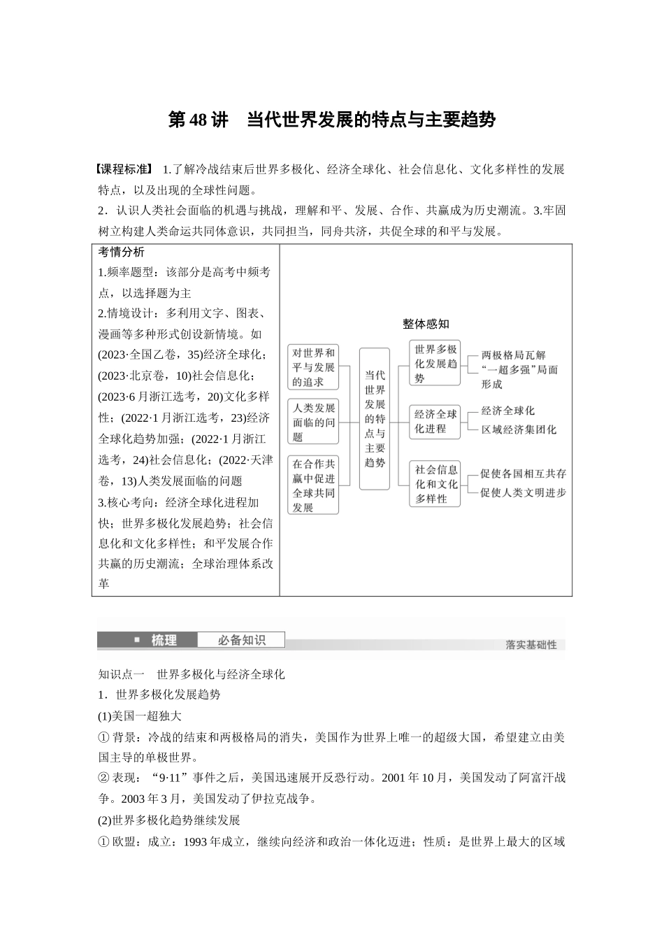 2025历史步步高大一轮复习讲义板块四　第十五单元　第48讲　当代世界发展的特点与主要趋势.docx_第1页