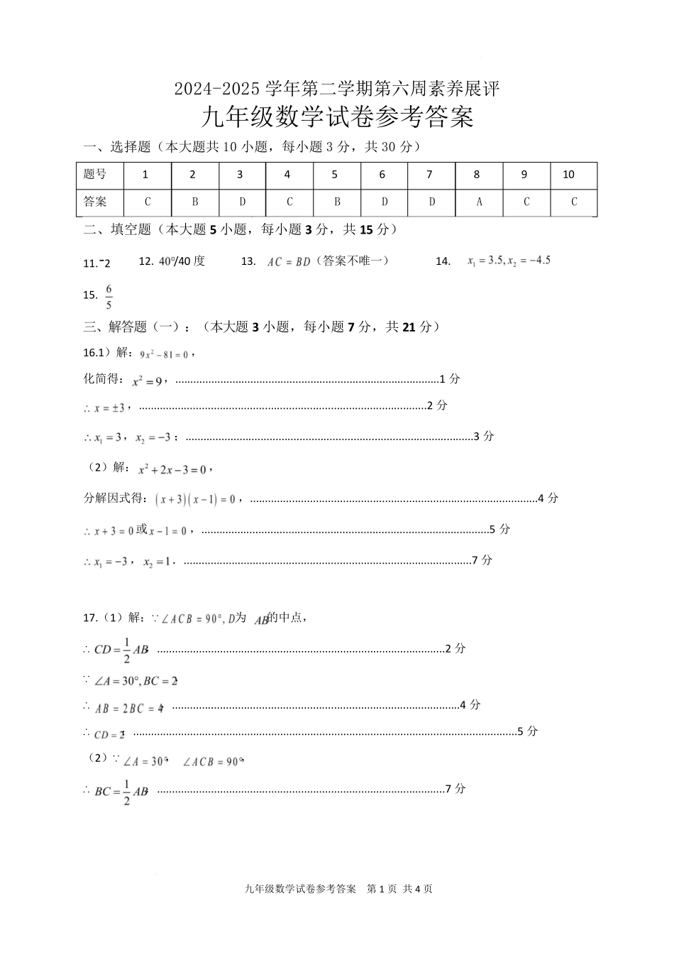 广东省茂名市高州市部分学校联考2024-2025学年九年级下学期3月月考数学答案.pdf_第1页