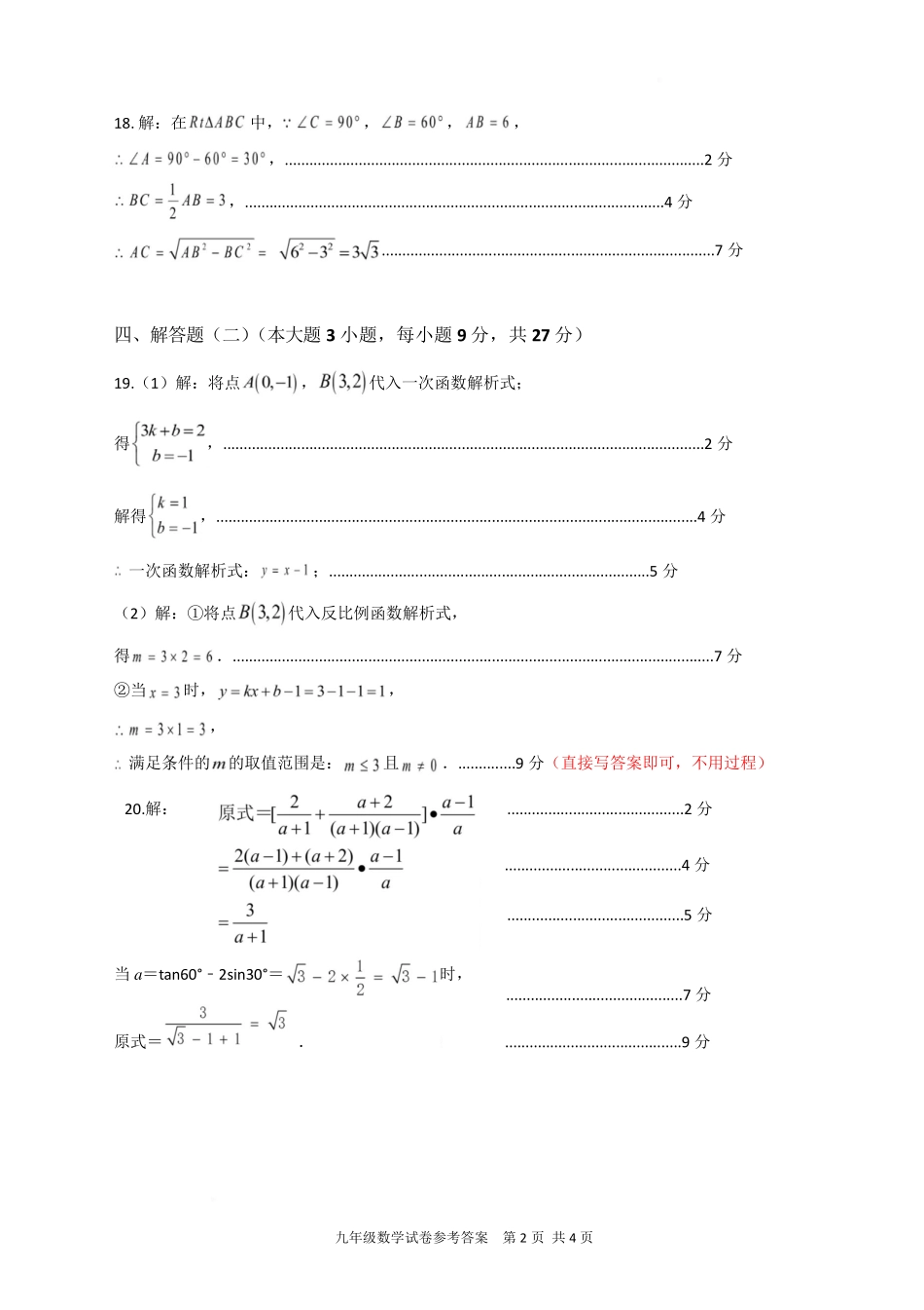 广东省茂名市高州市部分学校联考2024-2025学年九年级下学期3月月考数学答案.pdf_第2页