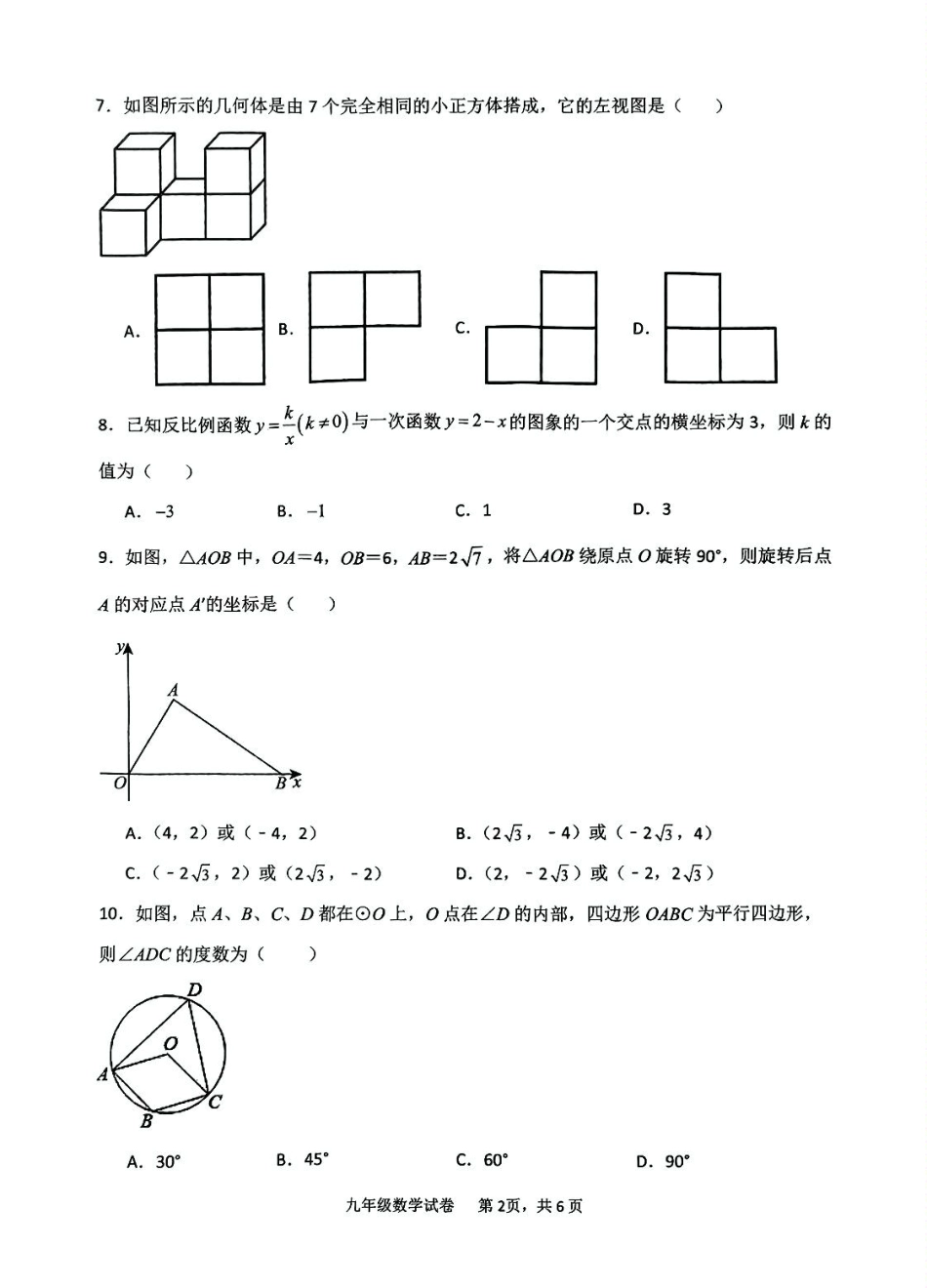 广东省茂名市高州市部分学校联考2024-2025学年九年级下学期3月月考数学试题.pdf_第2页