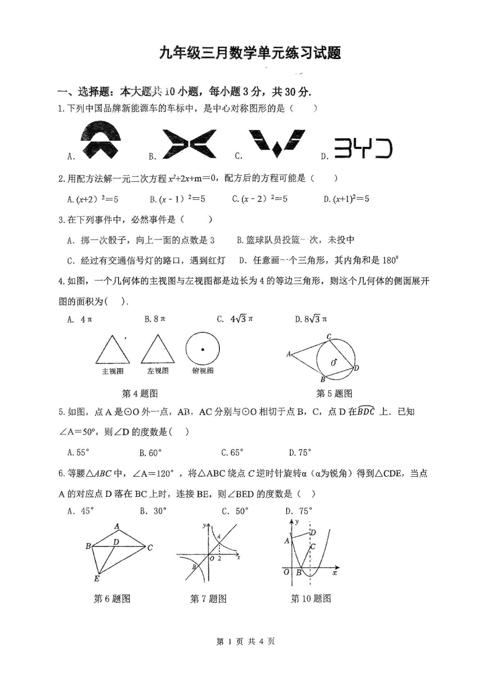 广东中山共进联盟2024-2025学年九年级下学期3月月考数学试题.pdf_第1页
