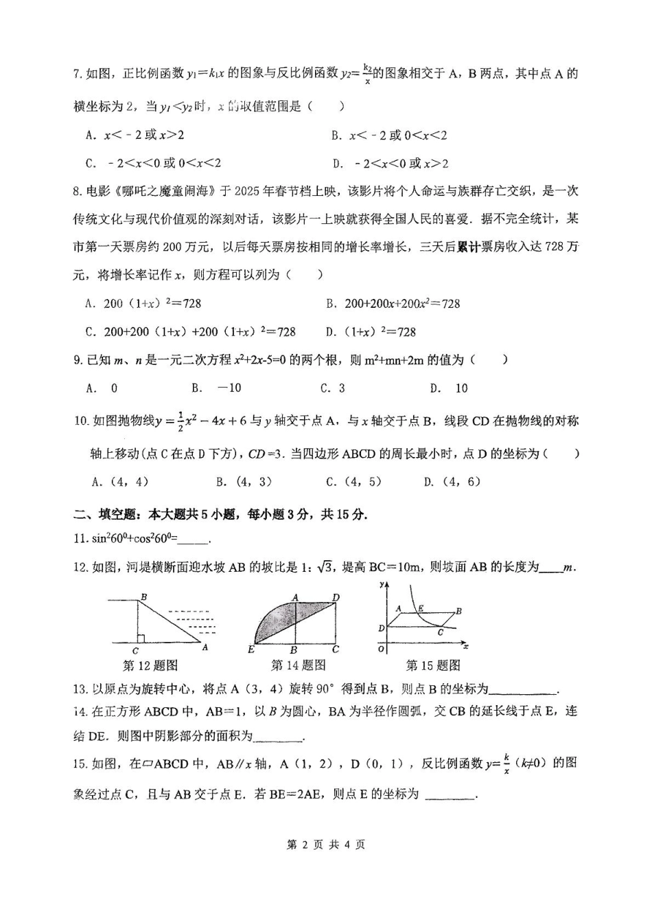 广东中山共进联盟2024-2025学年九年级下学期3月月考数学试题.pdf_第2页