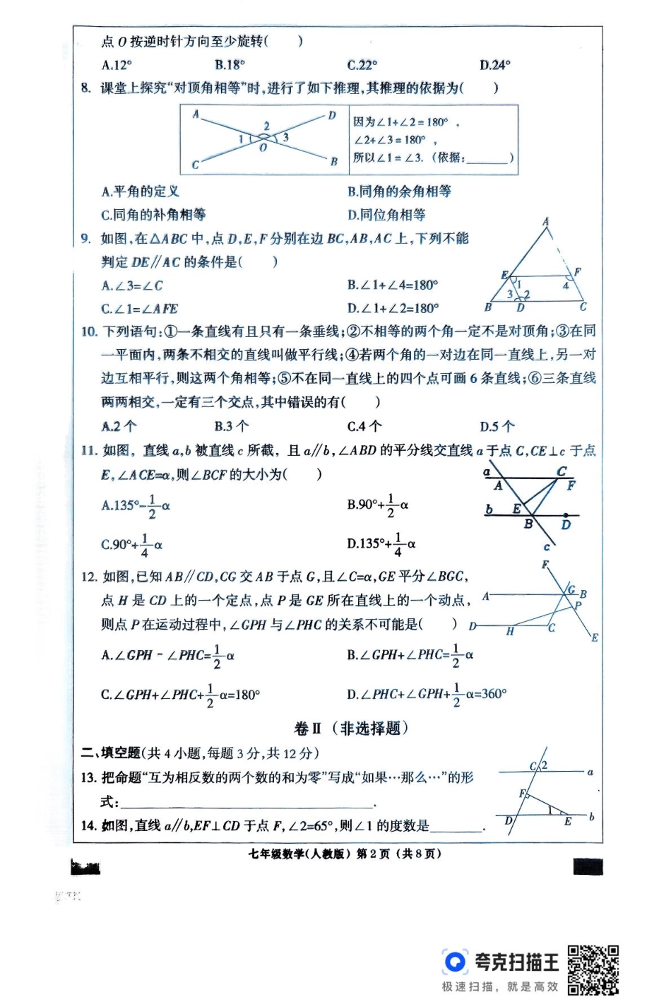 河北廊坊2024-2025学年七年级下学期3月月考数学试题+答案.pdf_第2页