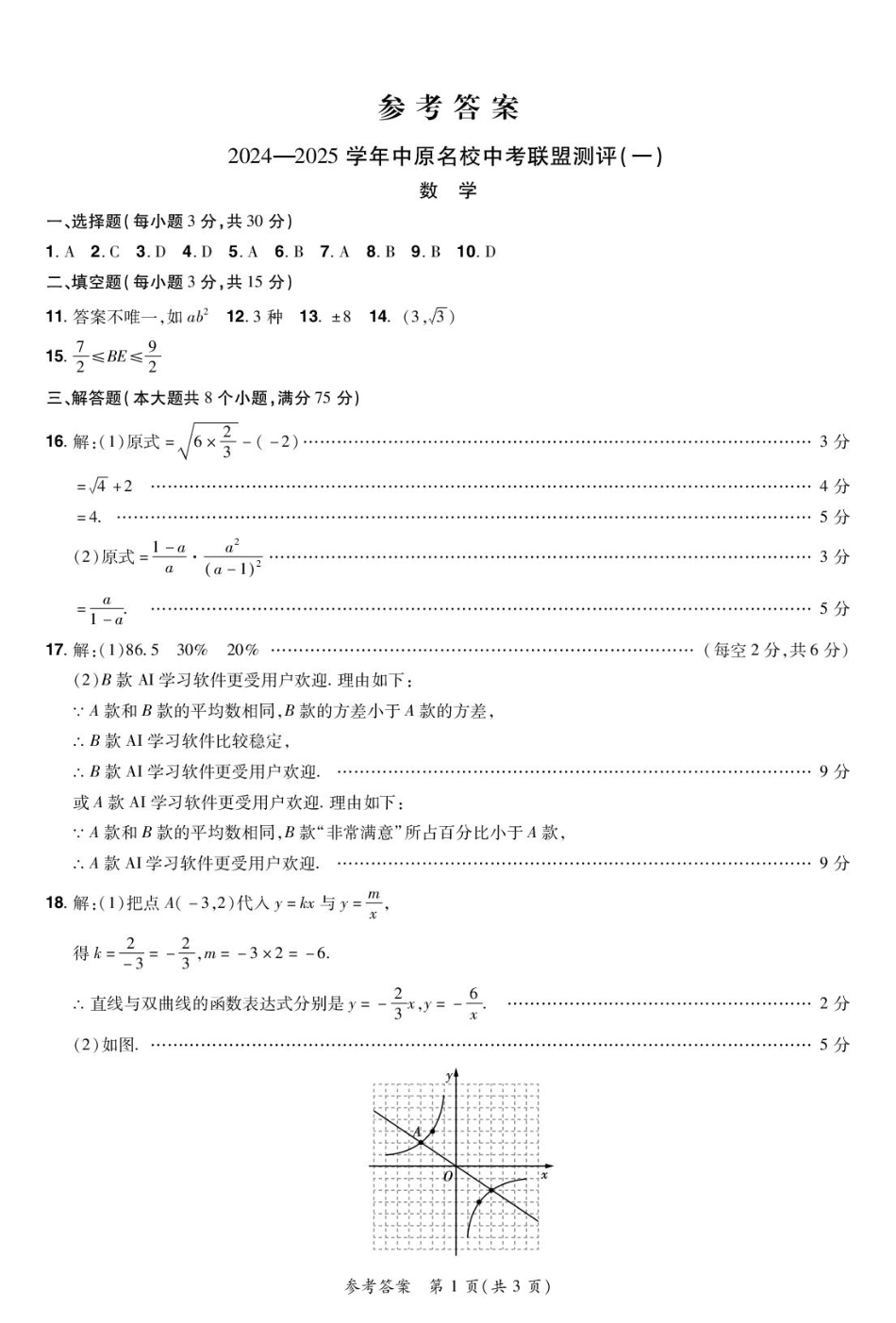 河南中原名校联考2024-2025学年九年级下学期3月月考数学答案.pdf_第1页