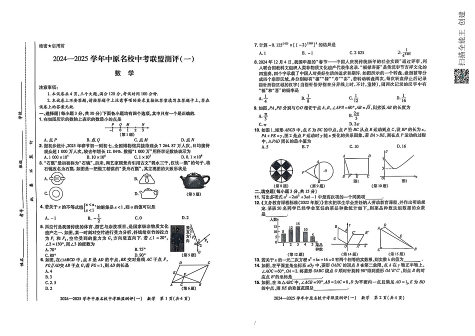河南中原名校联考2024-2025学年九年级下学期3月月考数学试题.pdf_第1页