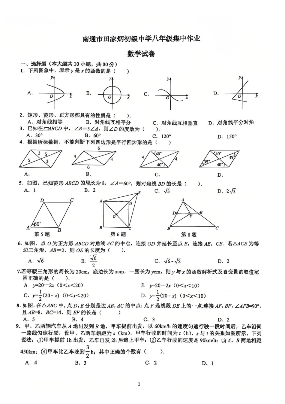 江苏南通田家炳初级中学2024-2025学年八年级下学期3月考数学试卷.pdf_第1页