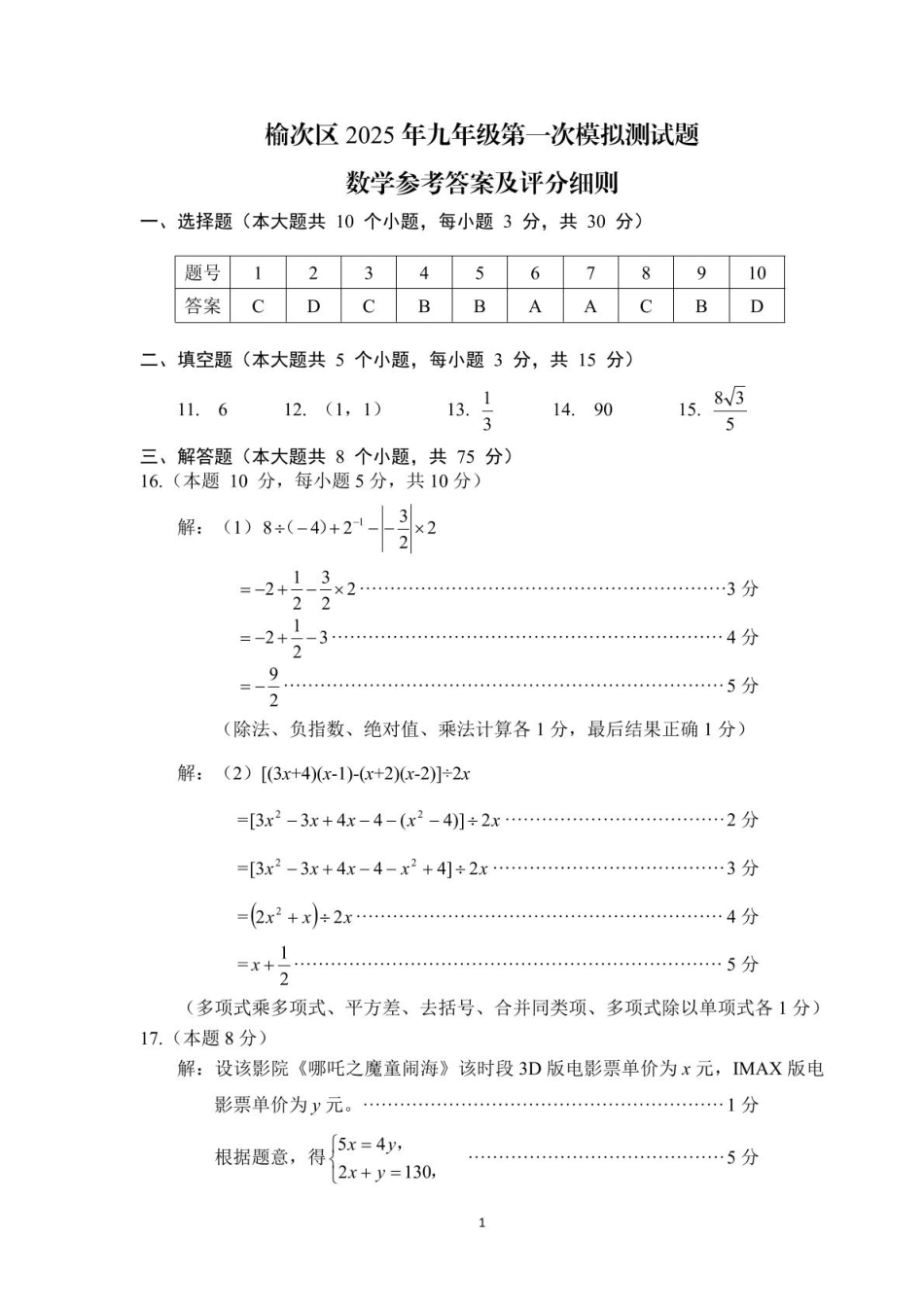 山西晋中市榆次区2025年中考一模数学答案.pdf_第1页