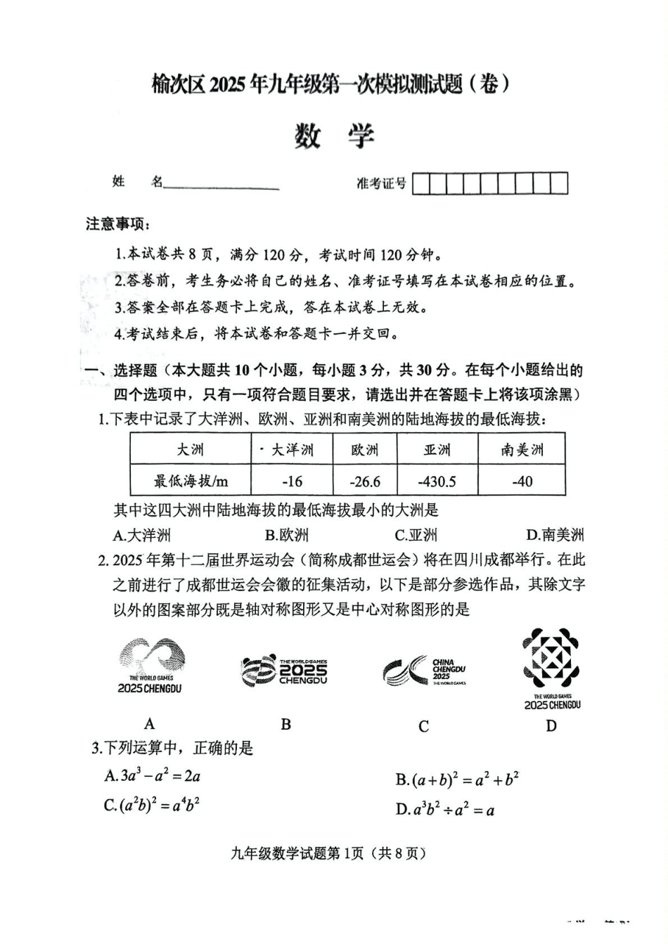 山西晋中市榆次区2025年中考一模数学试卷.pdf_第1页