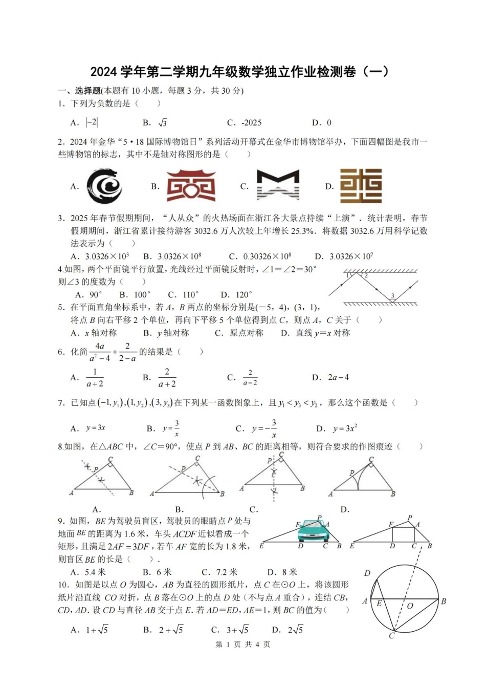 浙江金华南苑中学2024-2025学年九年级下学期3月检测数学试卷.pdf_第1页