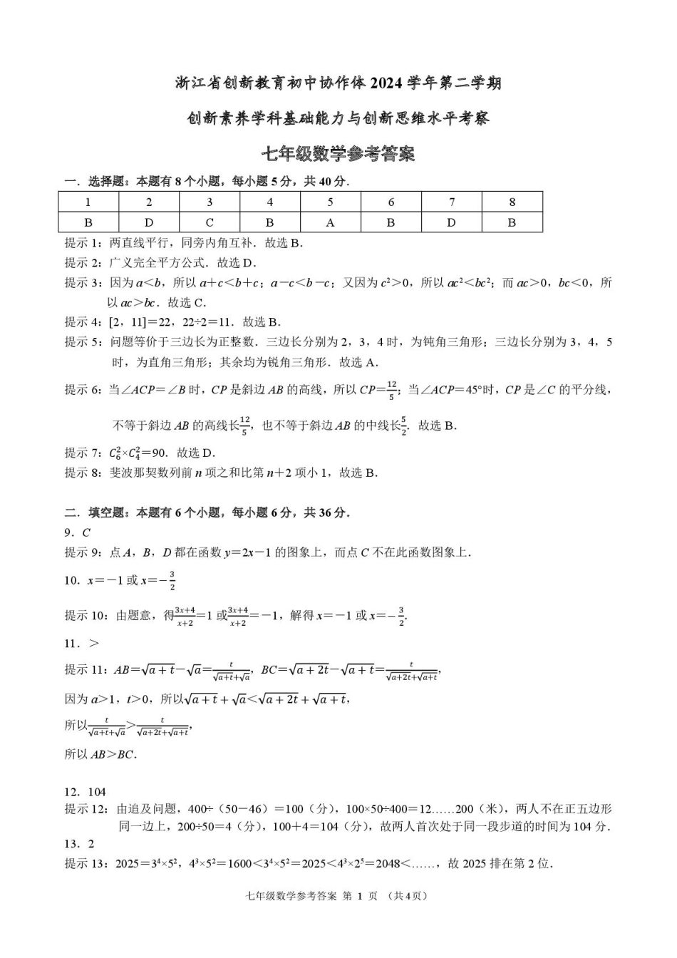 浙江省创新教育初中协作体2024学年第二学期创新素养学科基础能力与创新思维水平考察数学答案.pdf_第1页