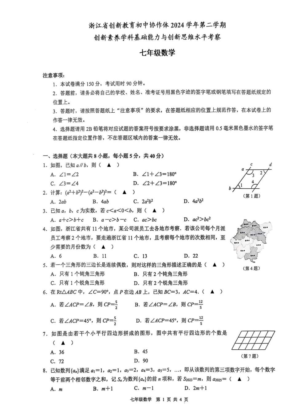 浙江省创新教育初中协作体2024学年第二学期创新素养学科基础能力与创新思维水平考察数学试卷.pdf_第1页