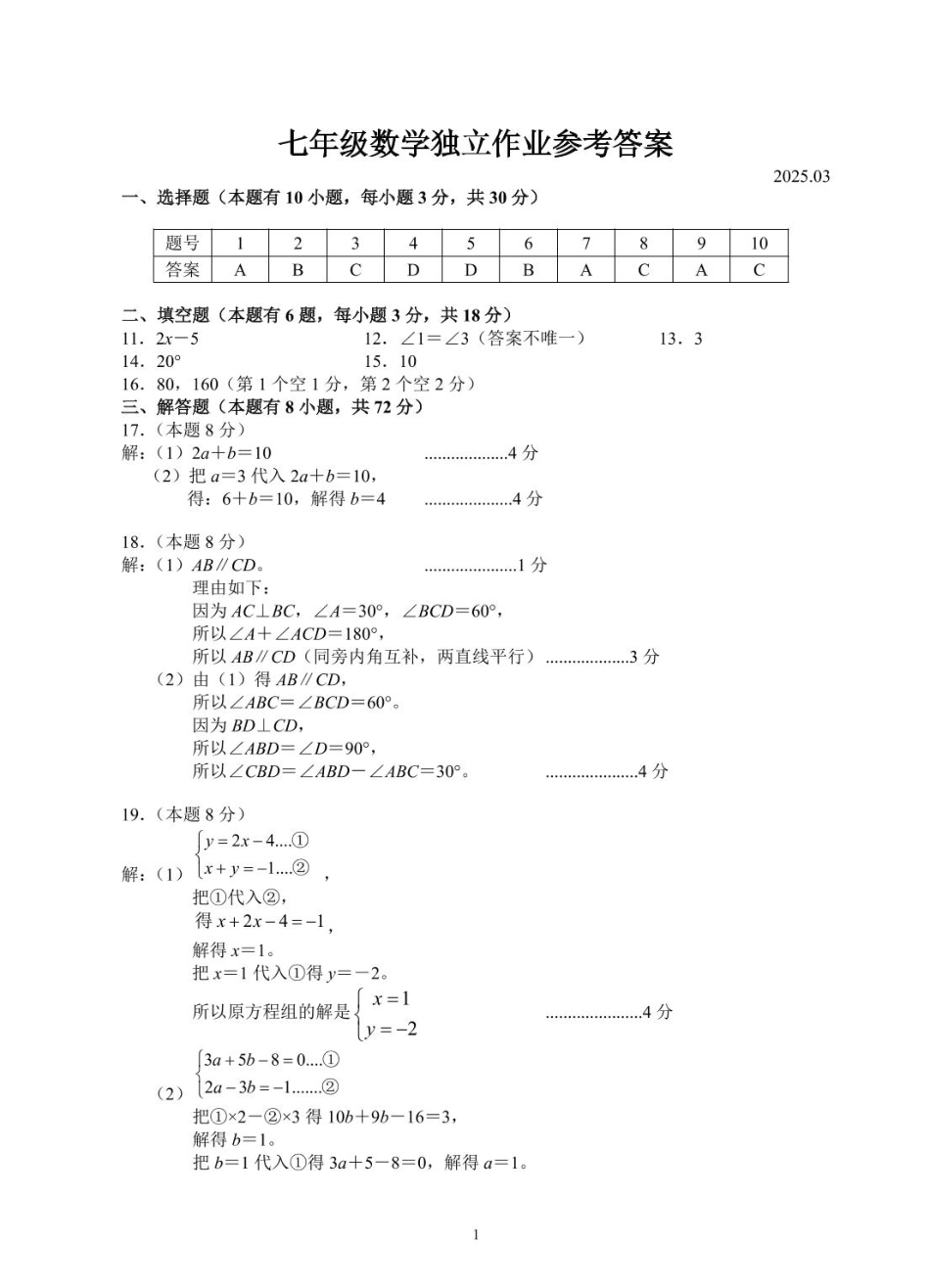 浙江省杭州市临平区2024-2025学年七年级下册数学3月独立作业 七年级数学答案.pdf_第1页