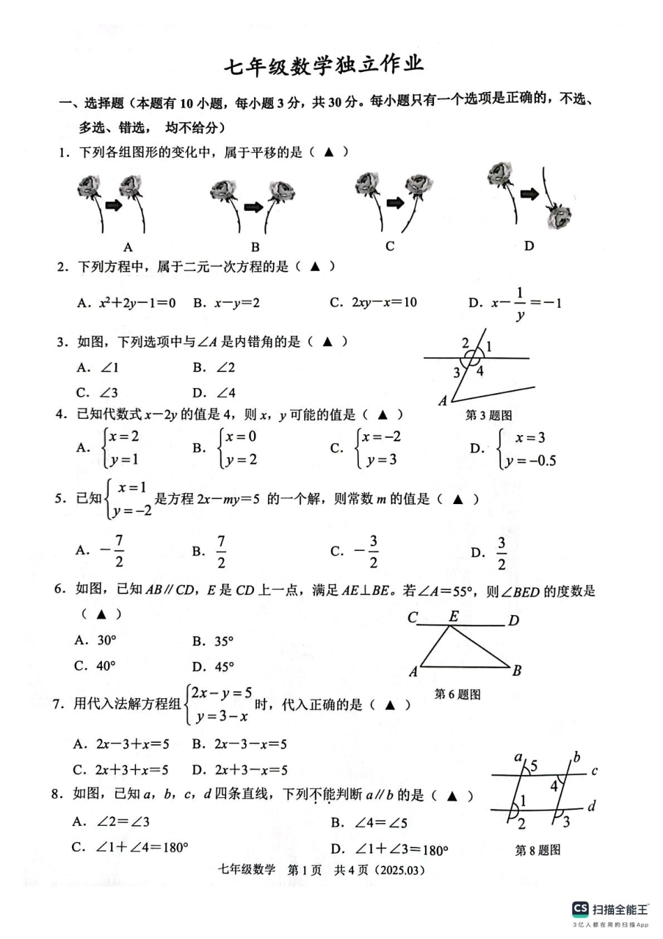 浙江省杭州市临平区2024-2025学年七年级下册数学3月独立作业 七年级数学独立作业.pdf_第1页