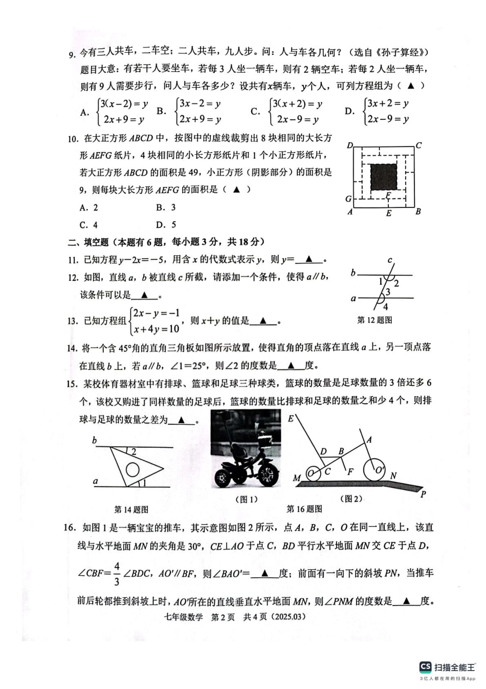 浙江省杭州市临平区2024-2025学年七年级下册数学3月独立作业 七年级数学独立作业.pdf_第2页