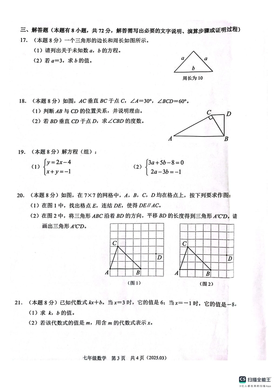 浙江省杭州市临平区2024-2025学年七年级下册数学3月独立作业 七年级数学独立作业.pdf_第3页