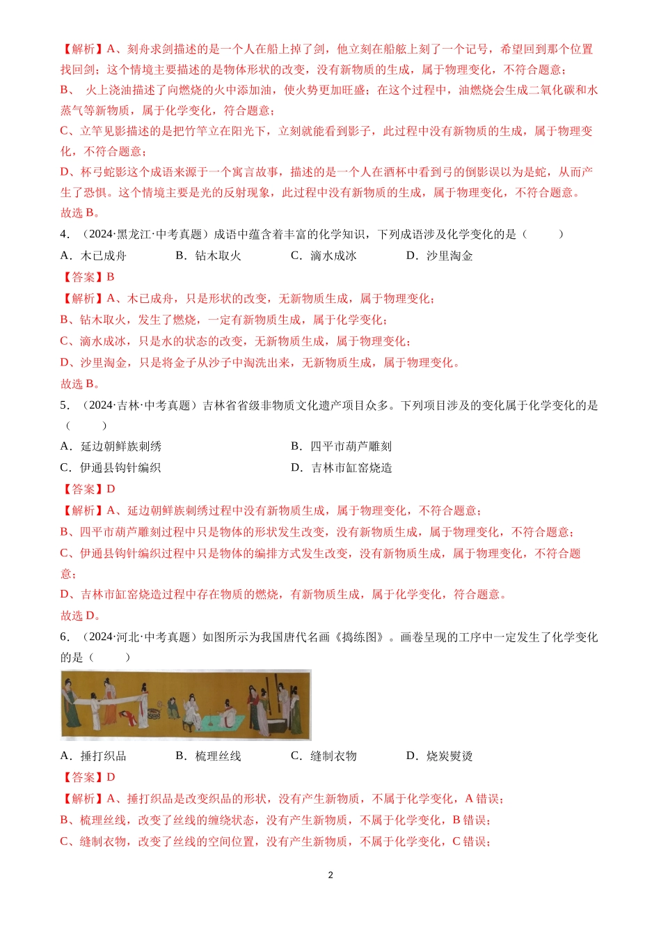 专题01 物质的变化和性质（解析版）-三年(2022-2024)中考化学真题分类汇编.docx_第2页