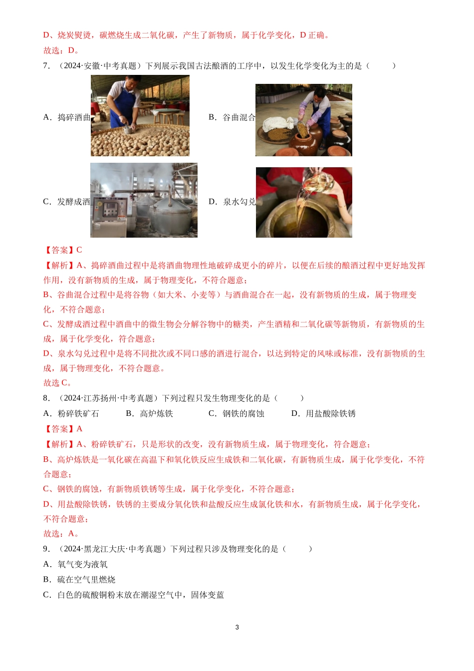 专题01 物质的变化和性质（解析版）-三年(2022-2024)中考化学真题分类汇编.docx_第3页