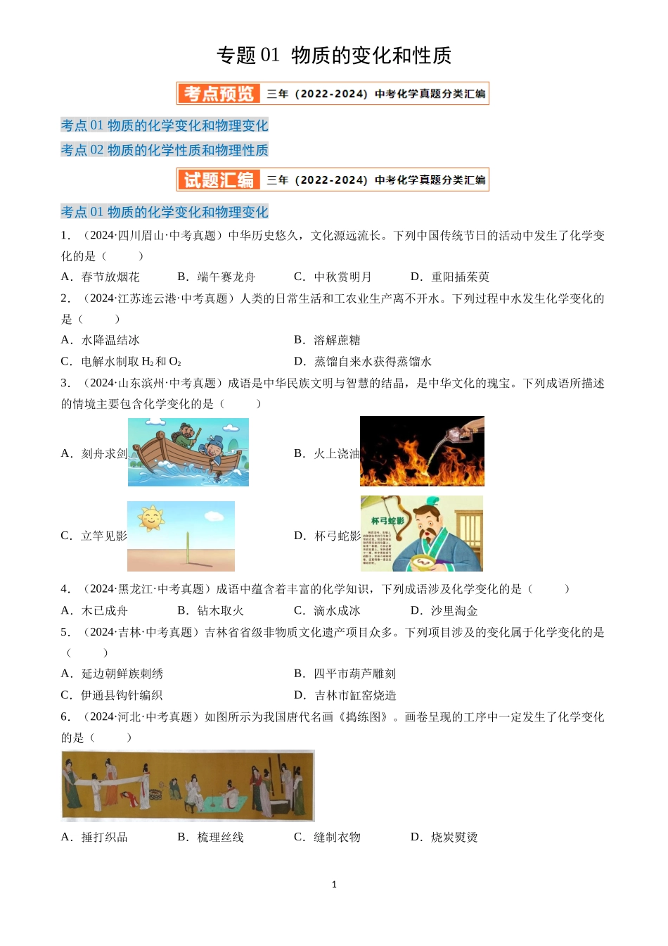 专题01 物质的变化和性质（原卷版）-三年(2022-2024)中考化学真题分类汇编.docx_第1页