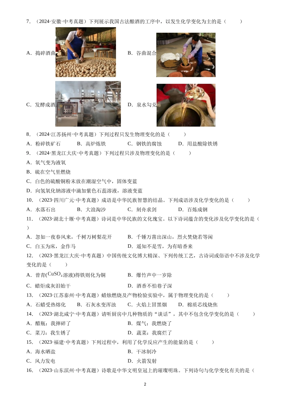 专题01 物质的变化和性质（原卷版）-三年(2022-2024)中考化学真题分类汇编.docx_第2页