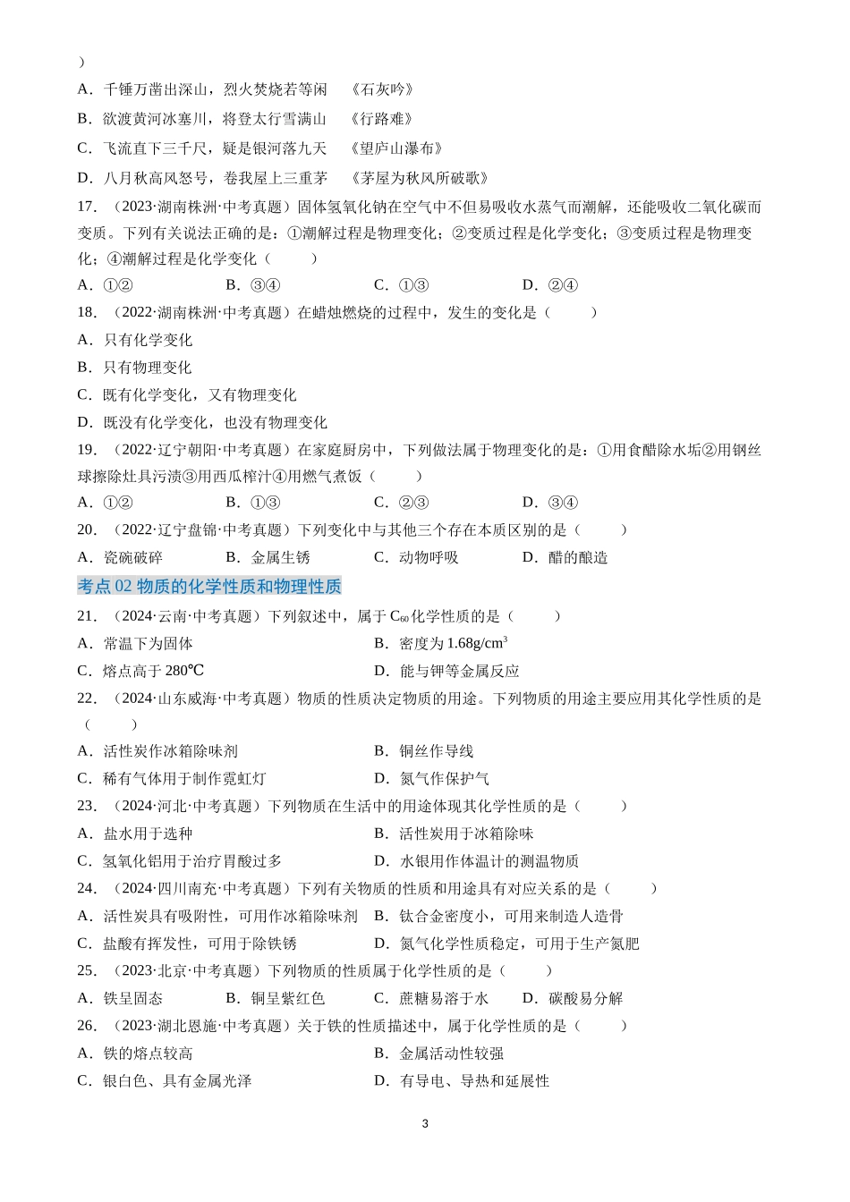 专题01 物质的变化和性质（原卷版）-三年(2022-2024)中考化学真题分类汇编.docx_第3页
