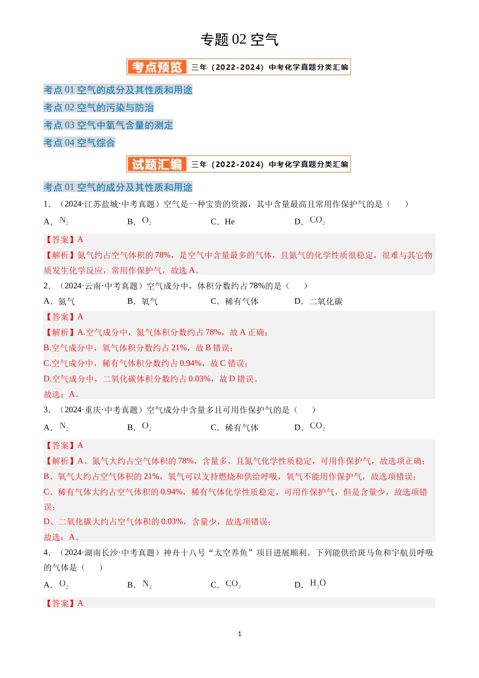 专题02 空气（解析版）-三年(2022-2024)中考化学真题分类汇编.docx_第1页