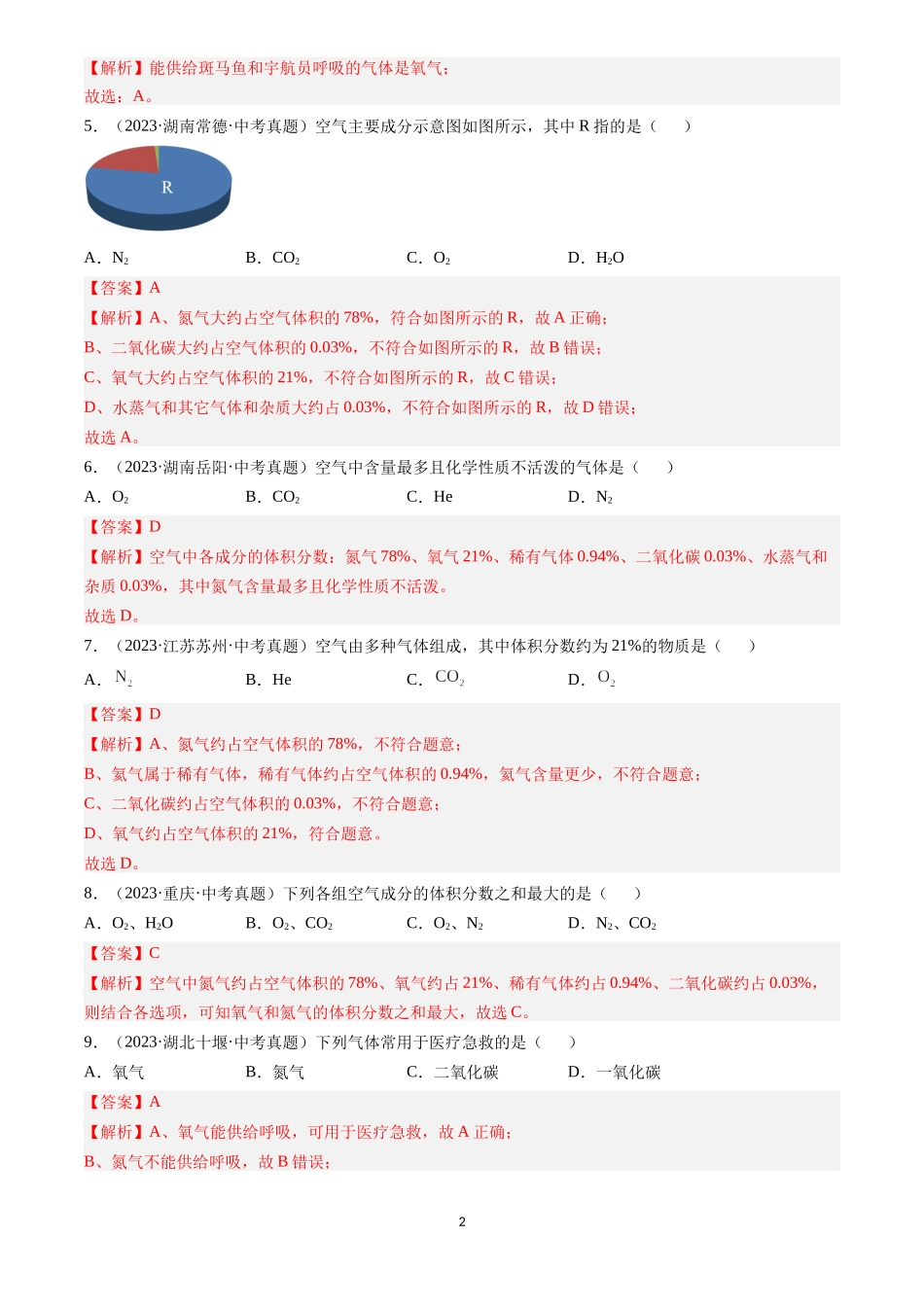 专题02 空气（解析版）-三年(2022-2024)中考化学真题分类汇编.docx_第2页