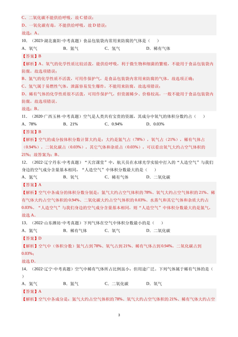 专题02 空气（解析版）-三年(2022-2024)中考化学真题分类汇编.docx_第3页