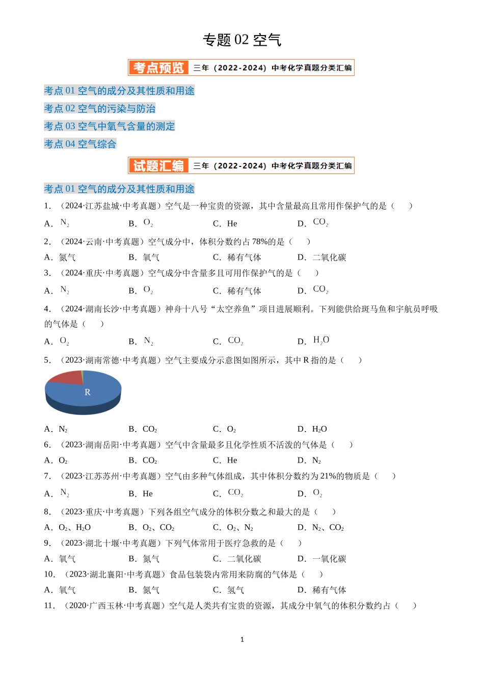 专题02 空气（原卷版）-三年(2022-2024)中考化学真题分类汇编.docx_第1页