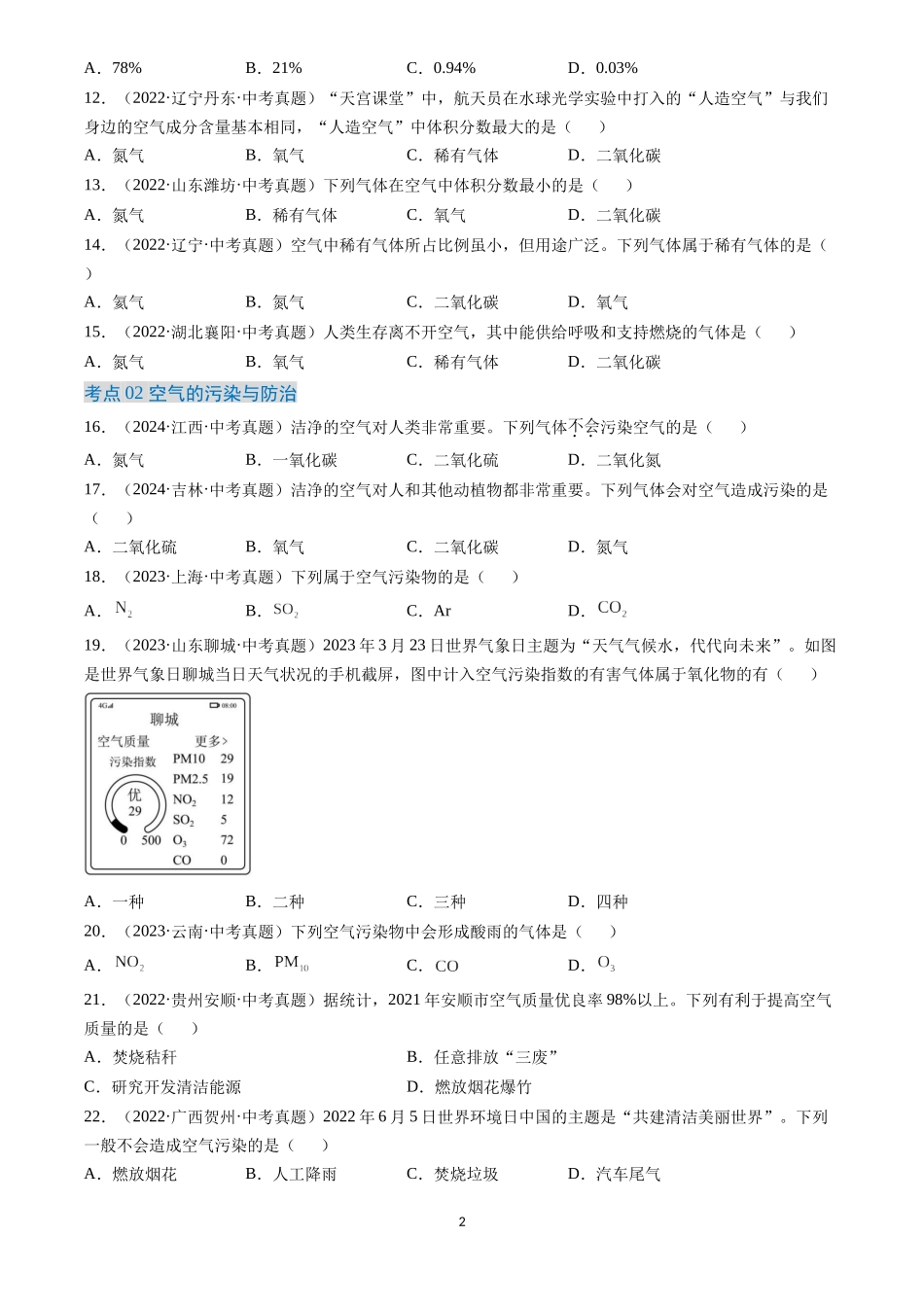 专题02 空气（原卷版）-三年(2022-2024)中考化学真题分类汇编.docx_第2页