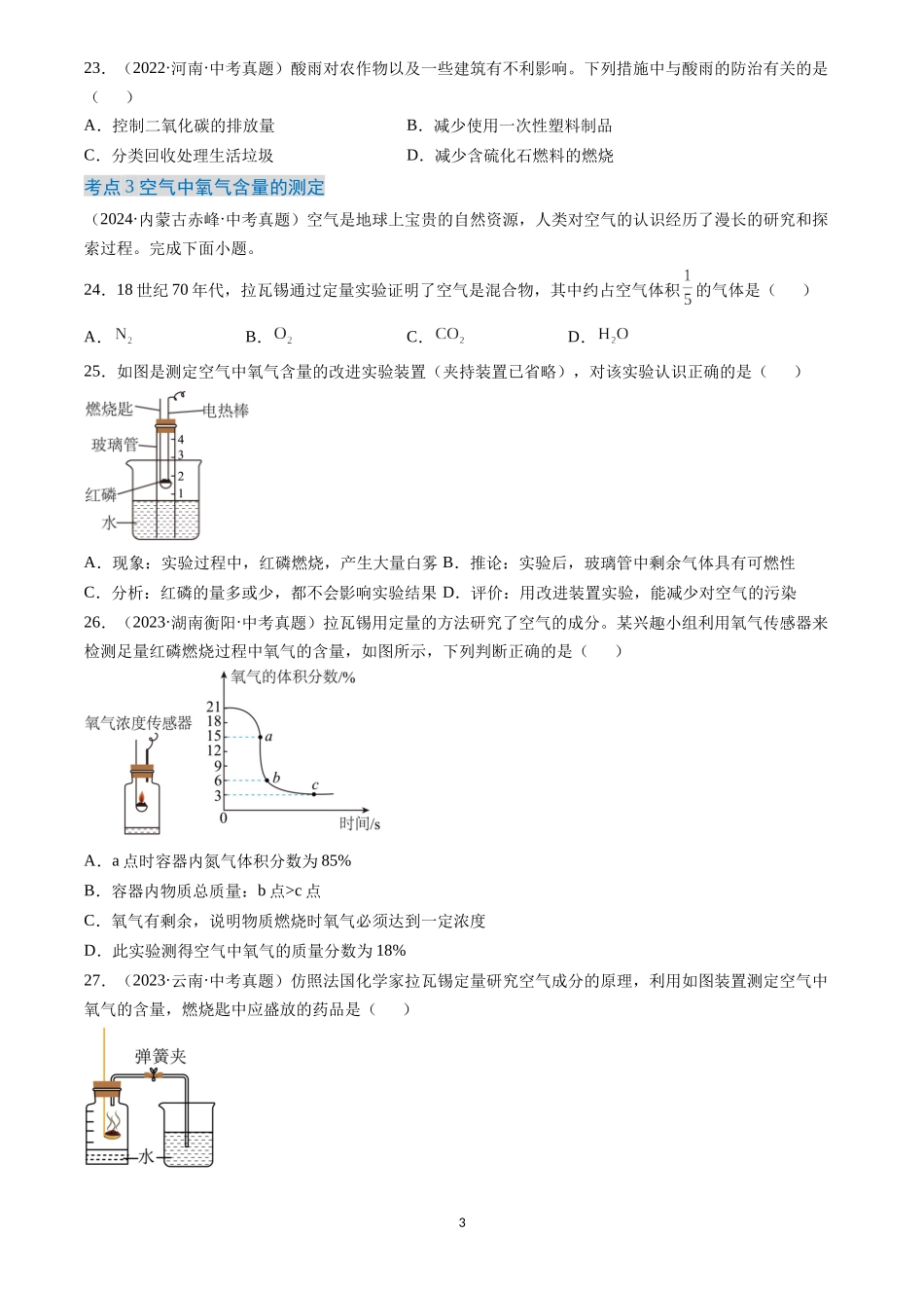 专题02 空气（原卷版）-三年(2022-2024)中考化学真题分类汇编.docx_第3页