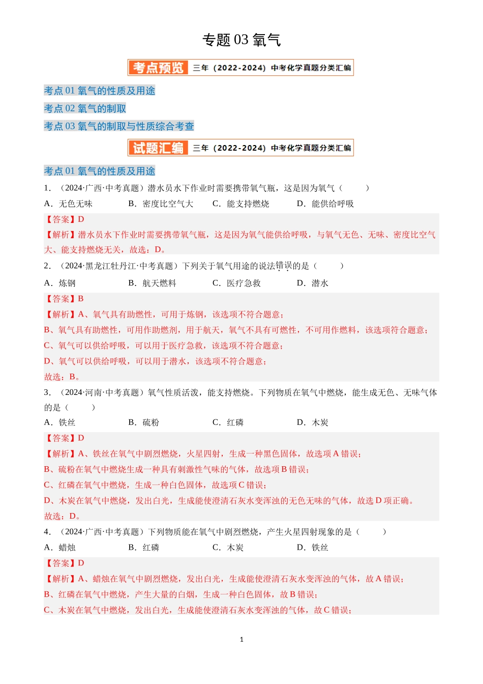 专题03 氧气（解析版）-三年(2022-2024)中考化学真题分类汇编.docx_第1页
