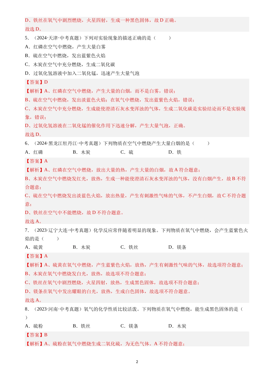专题03 氧气（解析版）-三年(2022-2024)中考化学真题分类汇编.docx_第2页